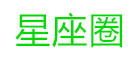 星座圈